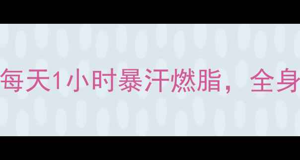 骑行运动强度每天1小时暴汗燃脂全身塑形效果堪比撸铁