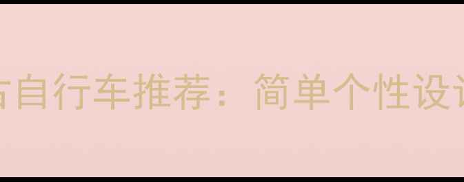 高颜值复古自行车推荐简单个性设计实用功能全