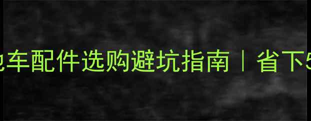 必入Fox山地车配件选购避坑指南省下5000块的血泪经验分享