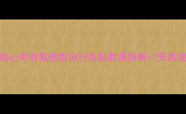 高心率有氧燃脂自行车私教课拆解7天高效减脂计划