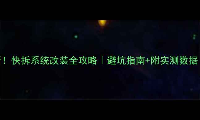 山地车党必看快拆系统改装全攻略避坑指南附实测数据附改装前后对比图