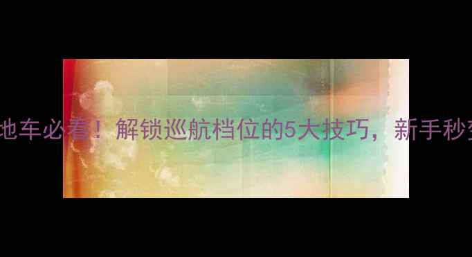 30速山地车必看解锁巡航档位的5大技巧新手秒变老司机