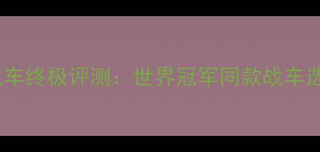 公路战车终极评测世界冠军同款战车选购避坑指南