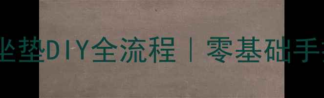 公路自行车坐垫DIY全流程零基础手把手教学避坑指南