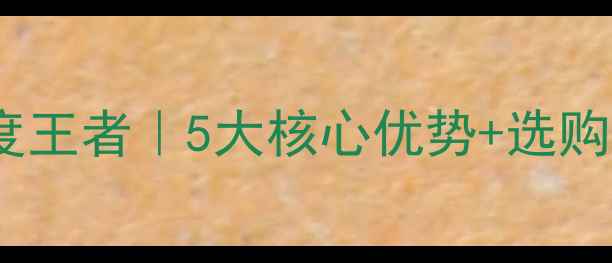 公路自行车速度王者5大核心优势选购指南附实测数据