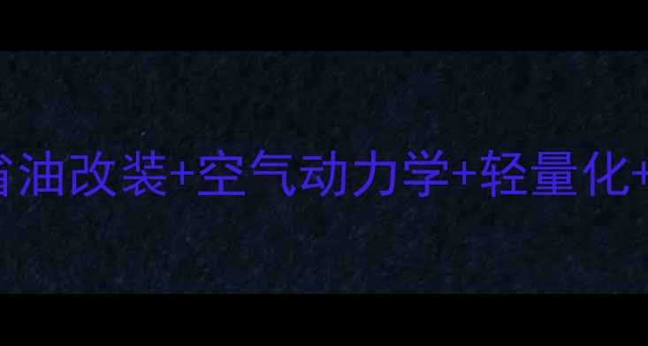 公路赛自行车改装全攻略省油改装空气动力学轻量化电子设备升级小白也能变大神