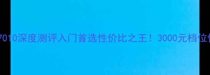 公路车FB7010深度测评入门首选性价比之王3000元档位性能天花板大