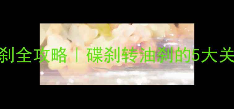 公路车换油刹全攻略碟刹转油刹的5大关键步骤避坑指南