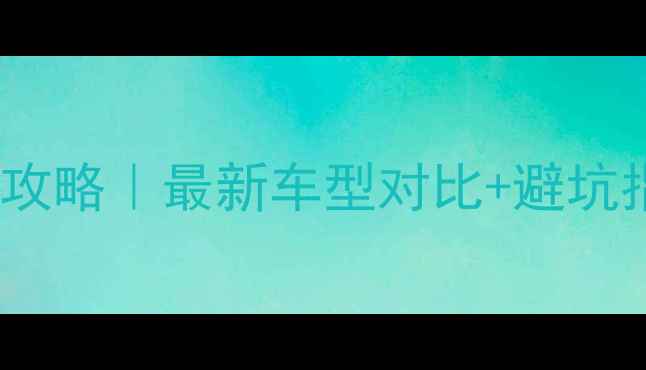 公路车选购全攻略最新车型对比避坑指南附预算清单