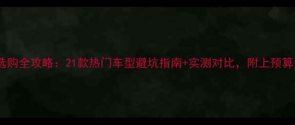 山地自行车选购全攻略21款热门车型避坑指南实测对比附上预算清单和保养技巧