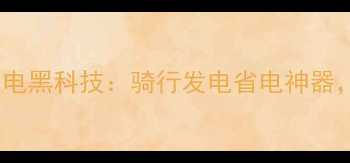 山地车前轮发电黑科技骑行发电省电神器环保骑行新趋势