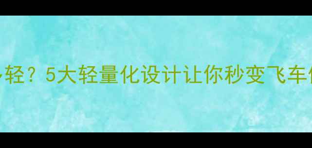 山地车有多轻5大轻量化设计让你秒变飞车侠附选购指南