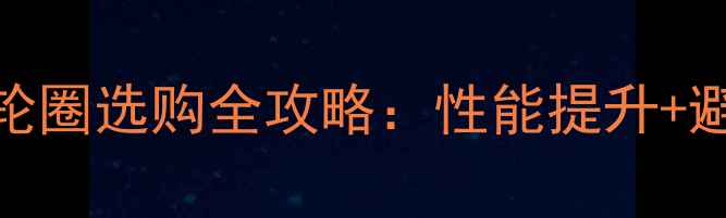 山地车碳纤维轮圈选购全攻略性能提升避坑指南附实测数据
