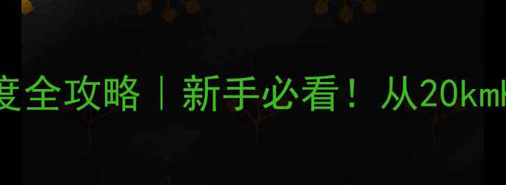 山地车骑行速度全攻略新手必看从20kmh到40kmh的进阶技巧