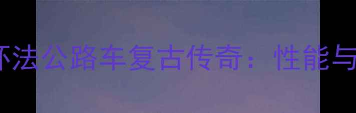崔克环法公路车复古传奇性能与购买指南