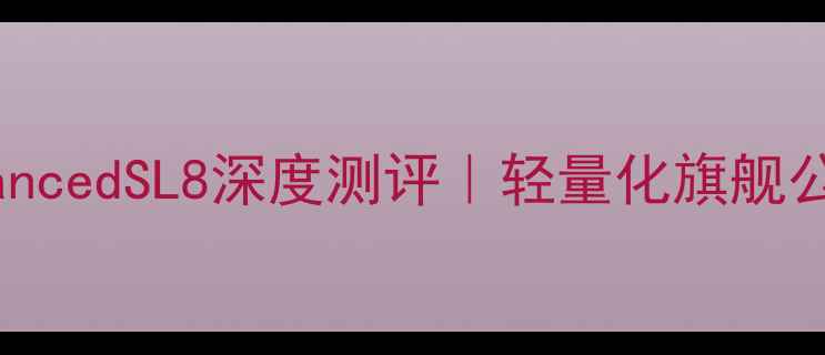 捷安特TCRAdvancedSL8深度测评轻量化旗舰公路车真实体验报告