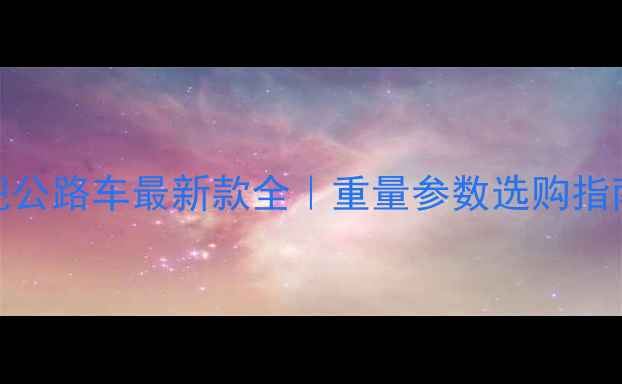 捷安特平把公路车最新款全重量参数选购指南附对比表格