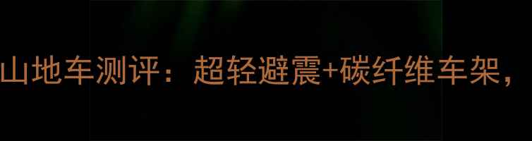 款TREKDS山地车测评超轻避震碳纤维车架骑行党必看