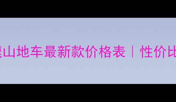永久21速山地车最新款价格表性价比高避坑指南