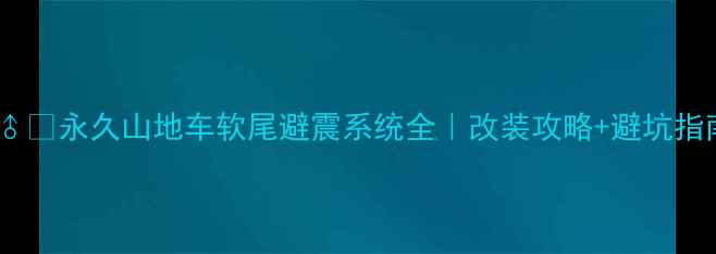 永久山地车软尾避震系统全改装攻略避坑指南