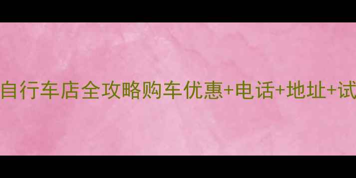 海口ucc自行车店全攻略购车优惠电话地址试骑体验分享