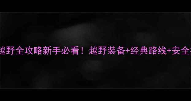 深圳光明区山地车越野全攻略新手必看越野装备经典路线安全指南玩转户外新地标