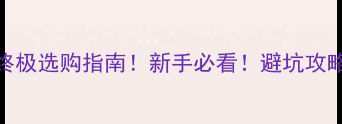 电助力山地车终极选购指南新手必看避坑攻略高性价比车型推荐