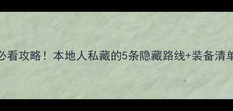 福州山地车必看攻略本地人私藏的5条隐藏路线装备清单新手秒变老司机