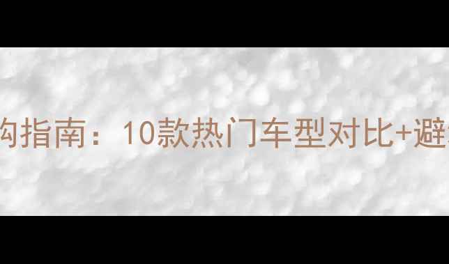 耐力公路车选购指南10款热门车型对比避坑攻略附预算推荐