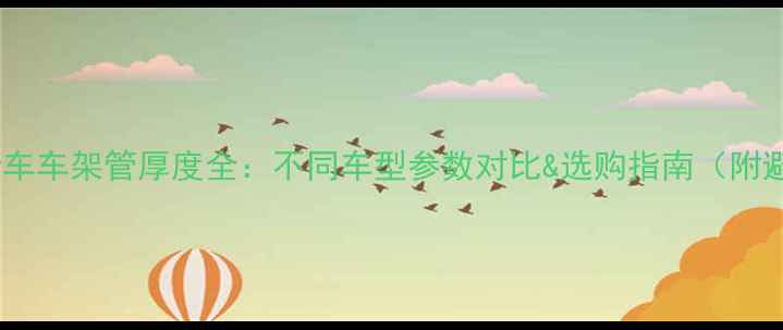 自行车车架管厚度全不同车型参数对比选购指南附避坑建议