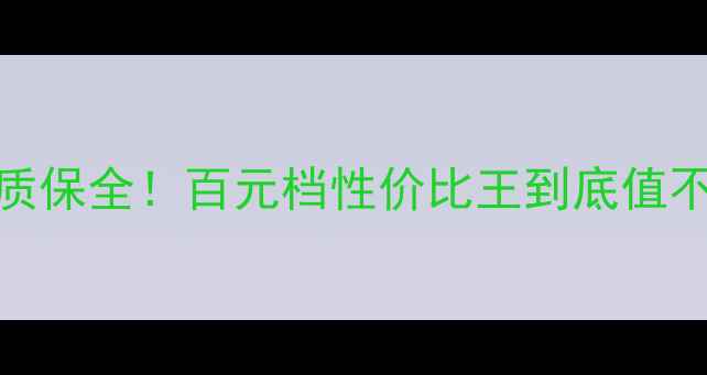 迪卡侬公路车终身质保全百元档性价比王到底值不值得冲避坑指南来了