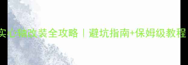 山地车实心轴改装全攻略避坑指南保姆级教程附实测数据