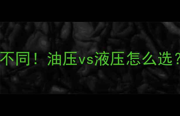 公路车前叉避震性能大不同油压vs液压怎么选附避震效果实测对比
