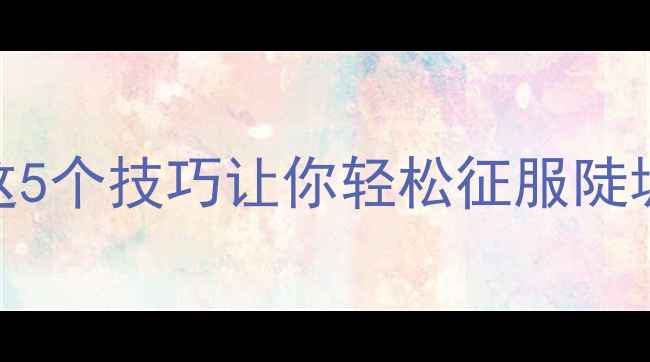 公路车爬坡慢这5个技巧让你轻松征服陡坡附详细对比图
