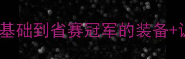 少年赛车手成长记从零基础到省赛冠军的装备训练全攻略附避坑指南