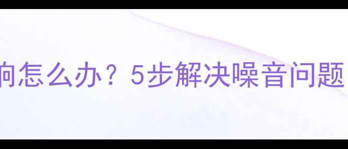 山地车飞轮异响怎么办5步解决噪音问题骑出静音体验