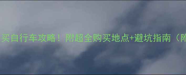 最新台湾必买自行车攻略附超全购买地点避坑指南附骑行路线