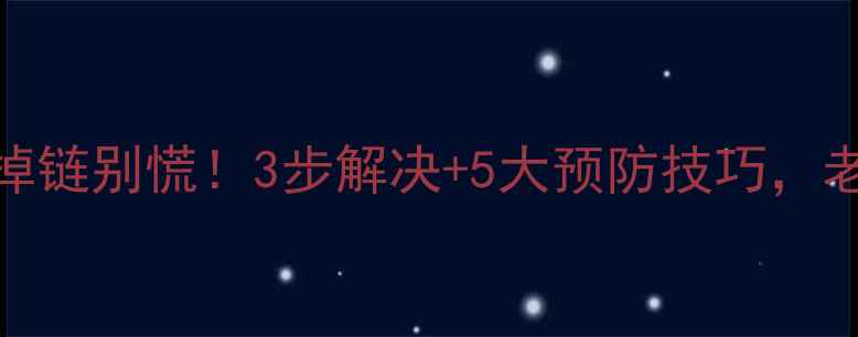 自行车刹车掉链别慌3步解决5大预防技巧老司机亲测有效