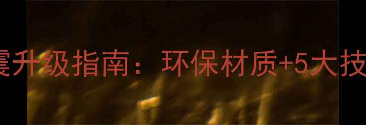山地自行车减震升级指南环保材质5大技巧骑行更稳更省心