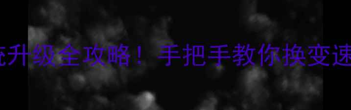 山地自行车变速系统升级全攻略手把手教你换变速避坑附平价装备清单
