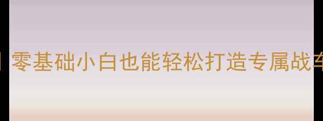 山地车DIY省钱攻略零基础小白也能轻松打造专属战车附材料清单工具教程