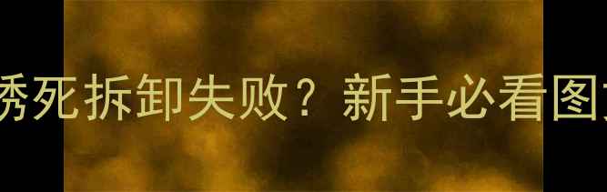 山地车减震器锈死拆卸失败新手必看图文教程3种应急方法