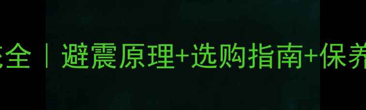山地车减震系统全避震原理选购指南保养秘籍附避坑清单