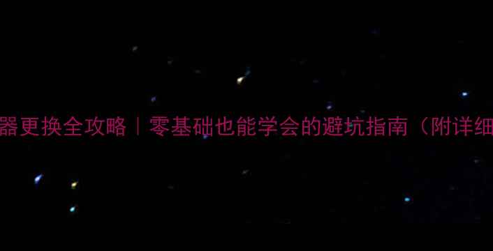 山地车刹车器更换全攻略零基础也能学会的避坑指南附详细步骤常见问题