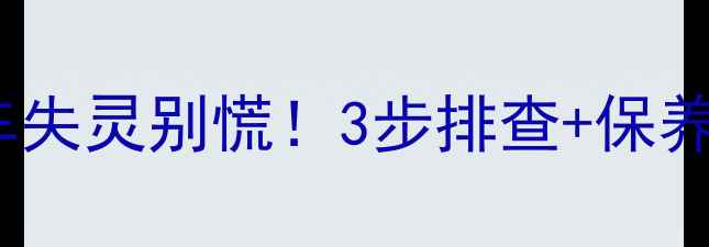 山地车刹车失灵别慌3步排查保养攻略新手必看