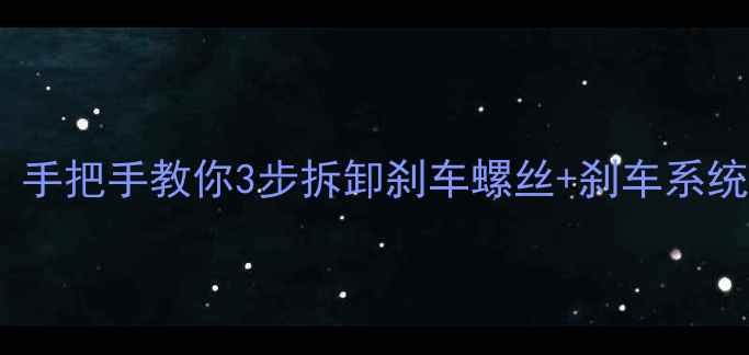 山地车刹车失灵别慌手把手教你3步拆卸刹车螺丝刹车系统养护全攻略附工具清单