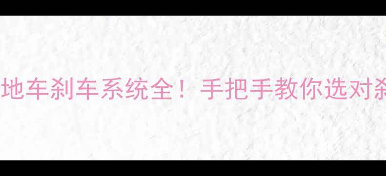 山地车刹车系统全手把手教你选对刹车类型