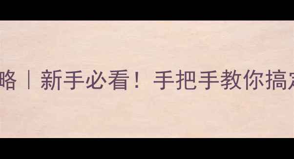 山地车刹车调整全攻略新手必看手把手教你搞定刹车失灵异响等问题