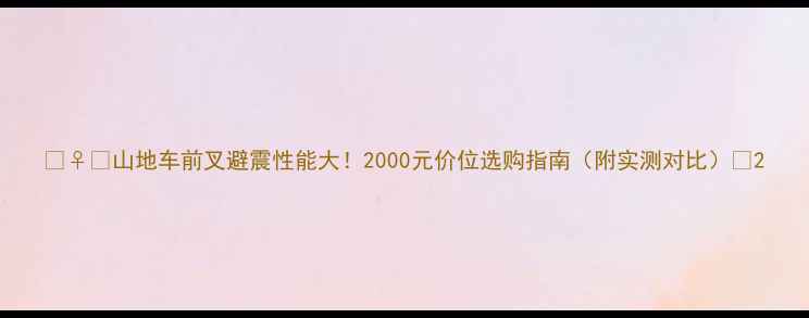 山地车前叉避震性能大2000元价位选购指南附实测对比