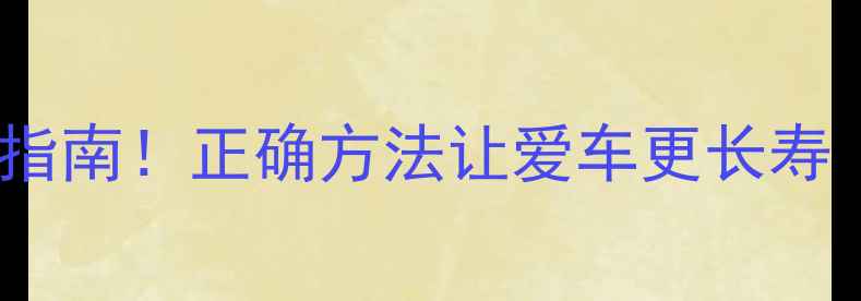 山地车存放避坑指南正确方法让爱车更长寿附防潮防锈秘籍
